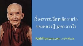 เรื่องระลึกชาติความรัก ของหลวงปู่บุดดา ถาวโร