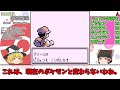 【初代ポケモン】初代にしかなかった仕様・バグの技たち【ゆっくり解説】【ポケモン】