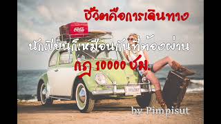 EP-W003 กฎ 10,000 ชม.ที่นักเขียนต้องผ่าน (เขียนยังไงให้ขายได้)