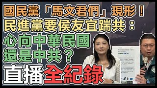 【直播完整版】國民黨「馬文君們」現形！民進黨要侯友宜踹共：心向中華民國還是中共？｜三立新聞網 SETN.com