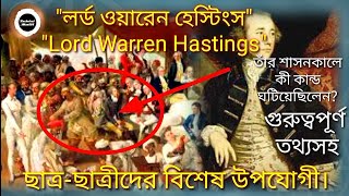 লর্ড ওয়ারেন হেস্টিংস, ভারতবর্ষে তাঁর পাগল করা কিছু কাজকর্ম, বাস্তব সত্য,#class8history