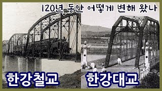 한강철교와 한강인도교(한강대교)가 지난 120년간 변해온 이야기