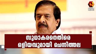 ചിരിക്കുന്നവരെല്ലാം ചങ്ങാതിമാരല്ലെന്ന് സുധാകരനോട് ചെന്നിത്തല l Chennithala l K Sudhakaran