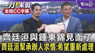 齊廷洹與鍾東錦見面了 齊廷洹幫承辦人求情:希望縣長重新處理｜TVBS新聞 @TVBSNEWS01