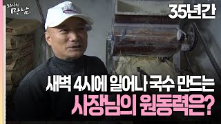 [로드다큐 만남 115회②] 35년간 새벽 4시에 일어나 국수 만드는 사장님의 원동력은?