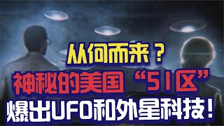 🛸👽 前美國51區員工鮑勃拉紮爆料，神秘的軍事基地的驚天秘密！