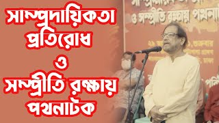 সাম্প্রদায়িকতা প্রতিরোধ ও সম্প্রীতি রক্ষায় পথনাটক। *মঞ্চকথা*। বাংলাদেশ পথনাটক পরিষদ। Pinks Glamour