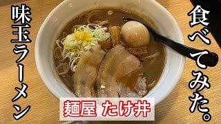 【麺屋 たけ井】味玉ラーメン | とことん旨味が凝縮されたこってり濃厚な味わい〈京都グルメ〉