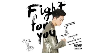 [THAI SUB] \u0026 [CHINESE SUB] SpeXial Riley (王以綸) - Fight For You 《Ost.我与你的光年距离》MV