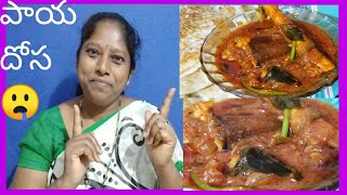 paya curry మేక కాళ్లతో పాయ  తయారు చేద్దామా దోశతో  తిందామా