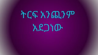 ትርፍ አንጭንም አደጋነው