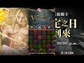 【神魔之塔夢魘級】約定之日的到來—阿爾馮斯隊 只為你做球！？1次3成就！