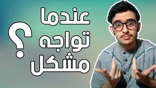 ماذا تفعل إذا واجهت مشكلة أو مصيبة؟؟ | ياسر نعيجة