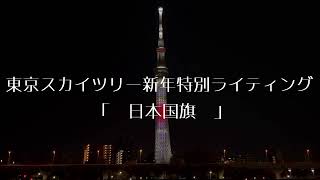 東京スカイツリー新年特別ライティング 「日本国旗」【4K：約10分間の夜景】