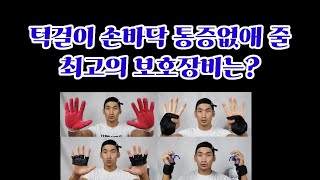 턱걸이 손아픔 없애줄 보호 그립 4가지 중 내 선택은?