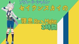 【就寝用】セイウンスカイの寝息 Re Make【ウマ娘】