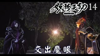 【金光布袋戲 妖禍天劫14】螣九岐要大家給時間讓他調查，祅皇交出魔眼並縛妖鍊抑制功體自囚