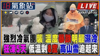 【TVBS18氣象站】強烈冷氣團襲 溫度暴跌明最濕冷 狂凍5天 低溫剩8度 高山雪追起來