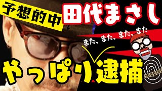 【予想が大当たり！】最近はYouTuberをしていた田代まさしが覚せい剤所持で４度目の逮捕！予想的中！