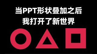 不敢相信！这些形状都是PPT做的，真没用AI？【旁门左道】