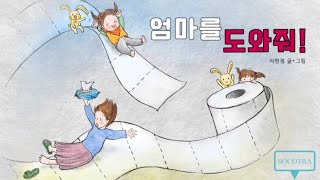 [영상그림책] 엄마를 도와줘! - 글.그림 서현정(육아요정엔즈) I 출판사 SOCOTRA I 디지털드로잉북 I 영상그림책