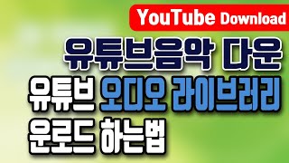 유튜브 라이브러리 오디오보관함 #무료음악 음악다운방법(저작권표시포함) 모르시는분들이 있네요^^