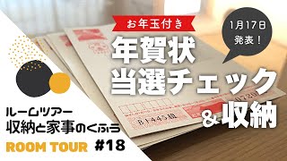 【ルームツアー#18】年賀状の収納と、ちょっとラクする「お年玉つき年賀はがき」当選チェック方法｜わが家の収納と家事のくふう