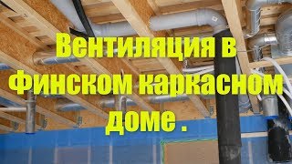 Вентиляция в Финском каркасном доме .