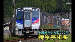 松山運転所に転属！予讃線を走るN2000系