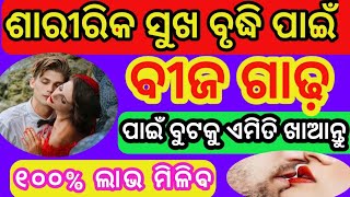 ଶାରୀରିକ ସୁଖ ବୃଦ୍ଧି ପାଇଁ ଓ ବୀଜ ଗାଢ଼ କରିବା ପାଇଁ ବୁଟ କୁ ଏମିତି ଖାଆନ୍ତୁ ll ୧୦୦%ଲାଭ ମିଳିବ ll