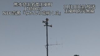 【再収録】防災行政無線チャイム熊本県玉名郡玉東町17時NEC音源「みかんの花咲く丘」