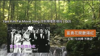 〖Cantonese Opera 粵劇精選〗Y153  任劍輝電影唱段 Yam Kim Fai Movie Song |《富貴花開艷陽紅》1957電影剪輯版 | 主唱 任劍輝 芳艷芬