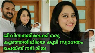 ജീവിതത്തിലേക്ക് ഒരു കുഞ്ഞതിഥിയെ കൂടി സ്വാഗതം ചെയ്ത് നടി മിയ