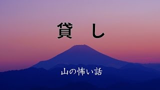 【山の怖い話】貸し【朗読、怪談、百物語、洒落怖,怖い】