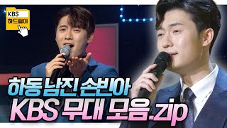 [교양PICK] 🎤'하동 남진' 손빈아~ KBS 무대 모음.ZIP l KBS 방송