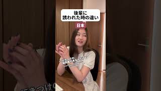 【日本とアメリカ】超タイプの後輩にご飯誘われた時の違い #shorts #日本とアメリカ #sagirix