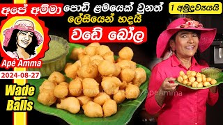 ✔‍ අපේ අම්මා උළුඳු වඩේ බෝල ලේසියෙන් - එක අමුද්‍රව්‍යයයි Easy Wade ball snacks by Apé Amma