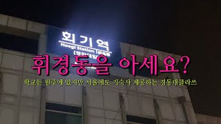 [KDU 스마트 홍보단] 휘경동을 아세요?