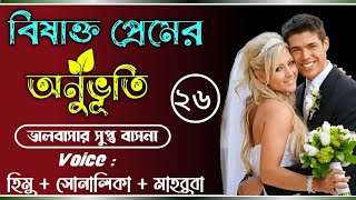 বিষাক্ত প্রেমের অনুভূতি/Feelings of toxic love/পাট ২৬/Ft-Shonalika/Himu/Ashik//@Voice Of Asha