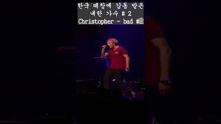 🔥한국 떼창에 감동 받은 내한가수 #2 Christopher -2🔥