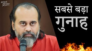 इससे बड़ा कोई गुनाह नहीं || आचार्य प्रशांत के नीम लड्डू