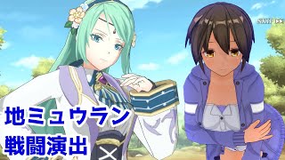 【まおりゅう】地ミュウラン 戦闘演出【転生したらスライムだった件　魔王と竜の建国譚】【VOICEVOX実況】