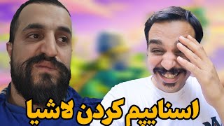 اسنایپم کردن مگا سهیل و کاروشی😡😡😡😂گرند چلنج ۳ نفره😂❤️