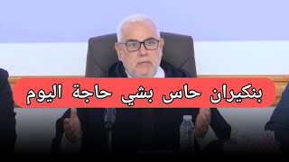 عاجل :بنكيران في كلمة غير عادية اليوم،بحال لحاس بشي حاجة