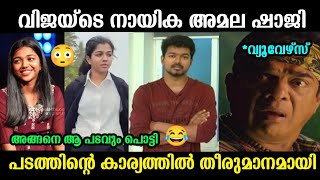 അമല വിജയിയുടെ പടത്തിൽ അഭിനയിക്കാൻ പോകുന്നു😳|amala shaji|Thalapathy 67 movie|Troll malayalam