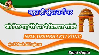 देशभक्तिगीत🇮🇳जो मिट गए मेरे देश पे दिलदार सांवरे#deshbhaktisong#withlyrics #patriotic#26januarysong