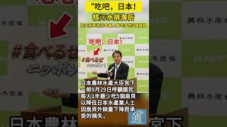 “吃吧，日本！”核污水排海后，日大臣呼籲日本每人每年多吃5個扇貝 #核污水 #日本 #福島