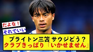 【結末】ブライトン三笘薫さん、徹底抗戦でクラブに守られた模様