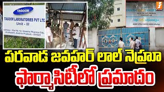 పరవాడ జవహర్ లాల్ నెహ్రూ ఫార్మాసిటీలో ప్రమాదం | Jawaharlal Nehru Pharma City In Paravada | iNews