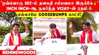 'ஒவ்வொரு Sec-ம் தளபதி சம்பவமா இருக்கே🔥' Inch Inch-ஆ நகர்ந்த Vijay-ன் ரதம்😍 எல்லாமே Goosebumps காட்சி